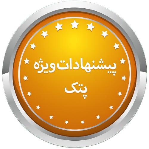 پیشنهادات ویژه پتک