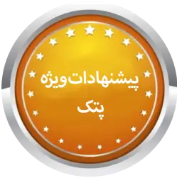 پیشنهادات ویژه پتک