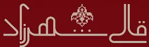 قالی شهرزاد